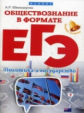 Швандерова. Обществознание в формате ЕГЭ: политика и государство.