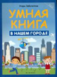 Заболотная. Умная книга: в нашем городе.