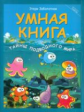 Заболотная. Умная книга: тайны подводного мира.