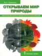 Самкова. Открываем мир природы. Настольная книга для учителя начальных классов. (ФГОС)