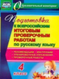 Лободина. Русский язык. 4 класс. Подготовка к Всероссийским итоговым проверочным работам. (ФГОС)