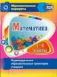 Арнгольд. Математика. 1-4 классы. Индивидуальные образовательные траектории учащихся. (ФГОС)