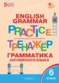 ТР Английский язык. Грамматический тренажёр. 6 кл. (ФГОС) /Молчанова