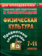 Никифоров. Физическая культура. Предметные олимпиады. 7-11 классы (ФГОС)