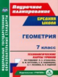 Ковтун. Геометрия. 7 кл. Поурочное планированиме. Технологич. карты уроков по уч. Атанасяна. (ФГОС)