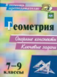 Лепехина. Геометрия. 7-9 кл. Опорные конспекты. Ключевые задачи. (ФГОС)