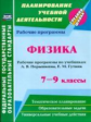 Телюкова. Физика. 7-9 кл. Средняя школа. Рабочие программы по учебникам А. В. Перышкина. (ФГОС)