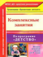 Сержантова. Комплексные занятия по программе "Детство". Вторая младшая группа. (ФГОС ДО)
