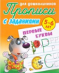 Прописи для дошкольников с заданиями. Первые буквы. 5-6 лет.