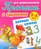 Прописи для дошкольников с заданиями. Первые цифры. 5-6 лет.