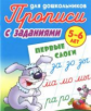 Прописи для дошкольников с заданиями. Первые слоги. 5-6 лет.