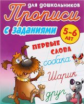 Прописи для дошкольников с заданиями. Первые слова. 5-6 лет.