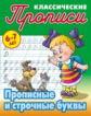 Петренко. Классические прописи. Прописные и строчные буквы. 6-7 лет.