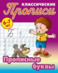 Петренко. Классические прописи. Прописные буквы. 6-7 лет.