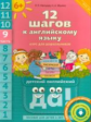 Мильруд. 12 шагов к английскому языку. Пособие для детей 6 лет. Ч.9 + QR-код