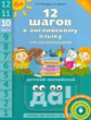 Мильруд. 12 шагов к английскому языку. Пособие для детей 6 лет. Ч.10 + QR-код