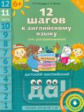 Мильруд. 12 шагов к английскому языку. Пособие для детей 6 лет. Ч.11 + QR-код