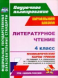 Лободина. Литературное чтение. 4 кл. Технологич. карта ур. по уч. Климановой. (УМК "Школа России") (