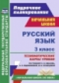 Кибирева. Русский язык. 3 кл. Технологические карты ур. УМК "Начальная школа XXI века". (ФГОС)