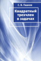 Гашков. Квадратный трехчлен в задачах.