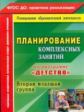 Сержантова. Планирование комплексных занятий по программе "Детство". Вторая младшая гр. (ФГОС ДО)