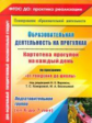 Костюченко. Картотека прогулок на к/д по пр. "От рождения до школы". Подгот. гр. (от 6-7 л) (ФГОС ДО