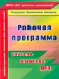 Афонькина. Рабочая программа учителя-логопеда ДОУ. (ФГОС ДО)