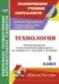 Павлова. Технология. 1 кл. Рабочая пр. и технол. карты ур. по уч. Лутцевой. УМК "Школа России". (ФГО