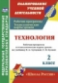 Павлова. Технология. 2 кл. Рабочая программа и технолог. карты уроков по уч. Лутцевой. УМК "Школа Ро