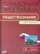 РП (ФГОС)  8 кл. Рабочая программа по Обществознанию к УМК Боголюбова. /Сорокина.