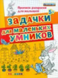 Гаврина. Прописи-раскраски для малышей. Задачки для маленьких умников 5+