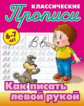 Петренко. Классические прописи. Как писать левой рукой. 6-7 лет.