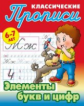 Петренко. Классические прописи. Элементы букв и цифр. 6-7 лет.