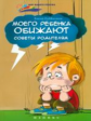 Субботина. Моего ребенка обижают:советы родителям.