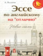 Ягудена. Эссе по английскому на"отлично": новые темы.