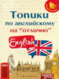 Ягудена. Топики по английскому на "отлично".