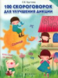 Круглова. 100 скороговорок для улучшения дикции.