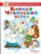 Корней Чуковский детям. Сборник произведений К. Чуковского для детей дошкольного возраста. Библиотек