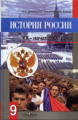 Данилов. История России 9 кл. ХХ - начало XXI века. Учебник.