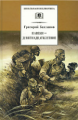 Бакланов. Навеки 19-летние. Повесть.