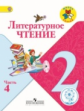 Климанова. Литературное чтение. 2 кл. Учебник. В 4 ч. Ч.4 (IV вид) /Школа России (ФГОС)