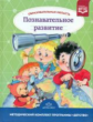 Михайлова. Образовательная область "Познавательное развитие". Уч.-мет. пос. Методический комплект пр