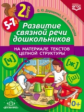 Дорошенко. Развитие связной речи дошкольников на материале текстов цепной структуры. Вып.2 (5-7 лет)