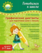 Рахманова. Графические диктанты для подготовки руки к письму. 5-7 лет. Готовимся к школе.