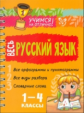 Учимся на отлично! Весь русский язык. 1-4 классы. ( на пружине). / Стронская.