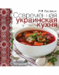 Гаевская. Современная украинская кухня