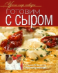 Уроки шеф-повара. Готовим с сыром. Оригинальные рецепты от профессионалов