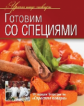 Уроки шеф-повара. Готовим со специями. Оригинальные рецепты от профессионалов