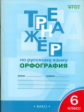 ТР Тренажёр по русскому языку. Орфография. 6 кл. (ФГОС) /Александрова.