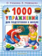 Узорова. 1000 упражнений для подготовки к школе.